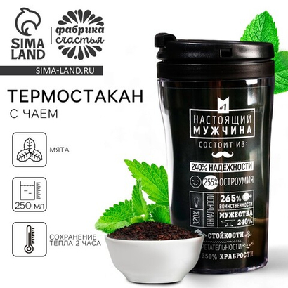 Чай подарочный в термостакане «Настоящий мужчина», с мятой, 20 г