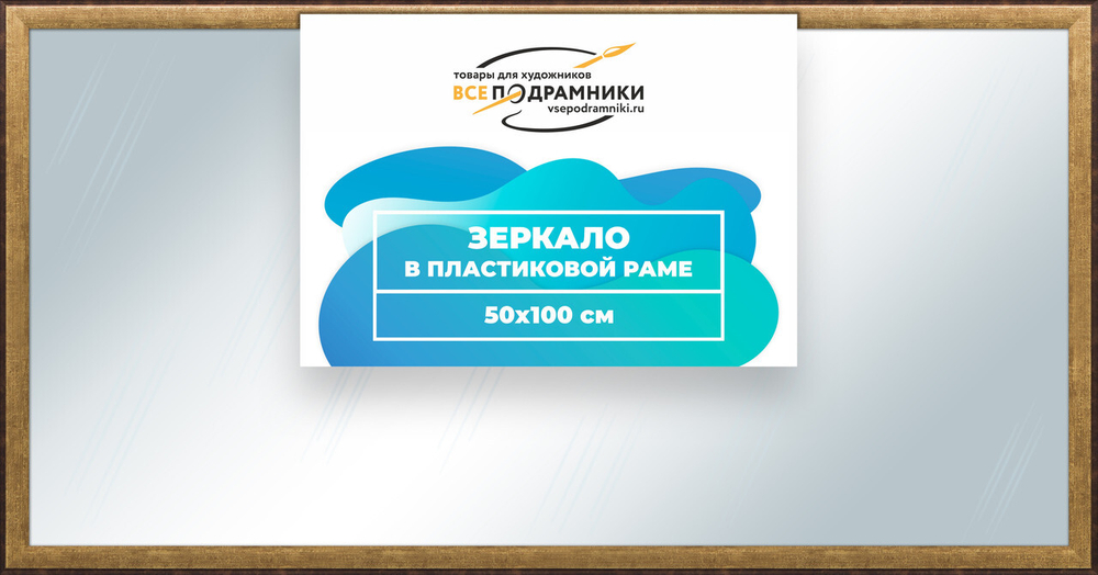 Зеркало настенное в раме Брукс 50x100 "ВсеПодрамники"