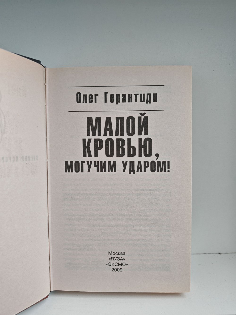 Малой кровью, могучим ударом!