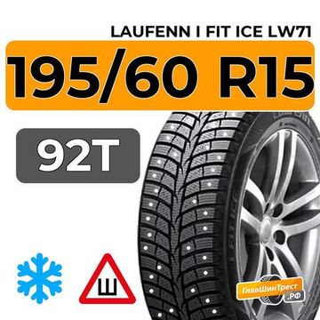Laufenn i Fit Ice LW71 195/60 R15 92T XL шип.