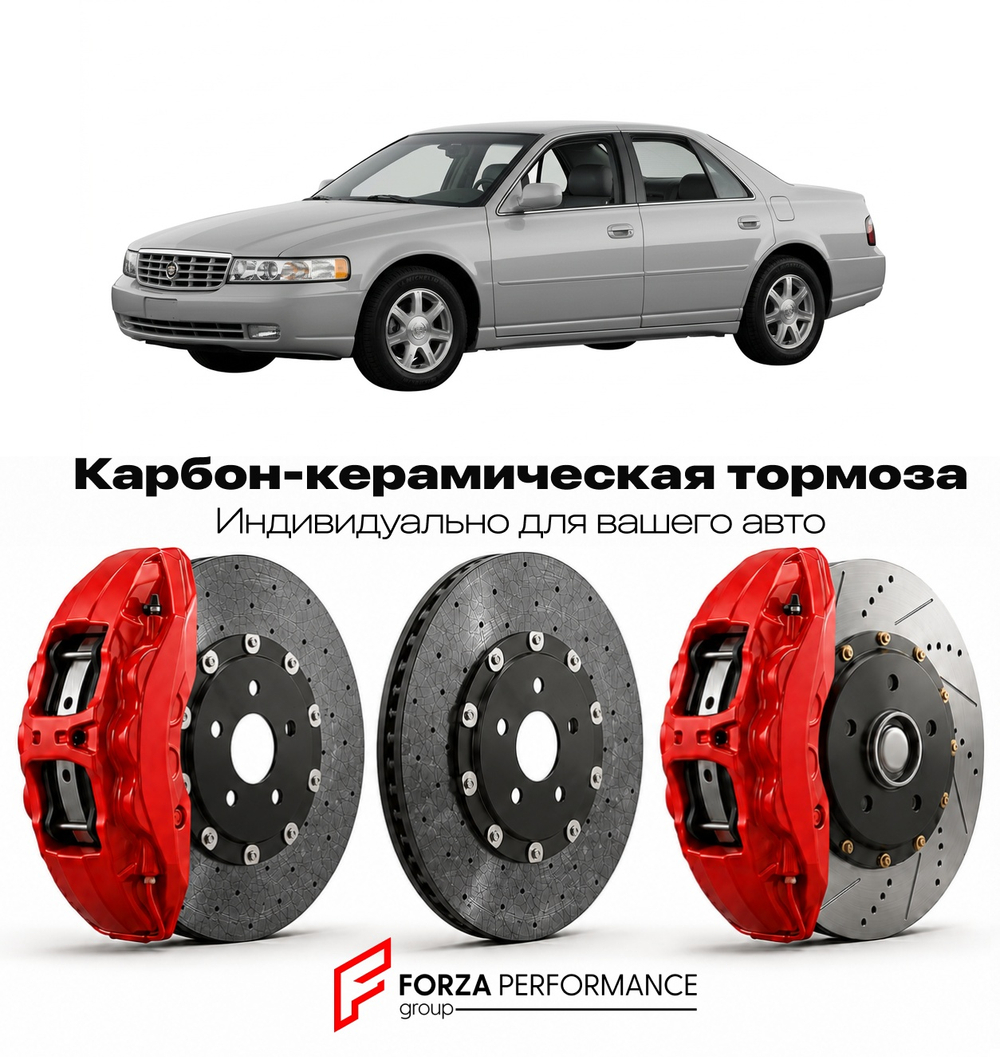 Карбон-керамическая тормозная система для Cadillac Seville V 1992-1997 Кадиллак