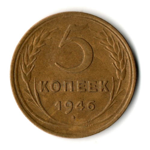 5 копеек 1946 год CCCР VF-XF