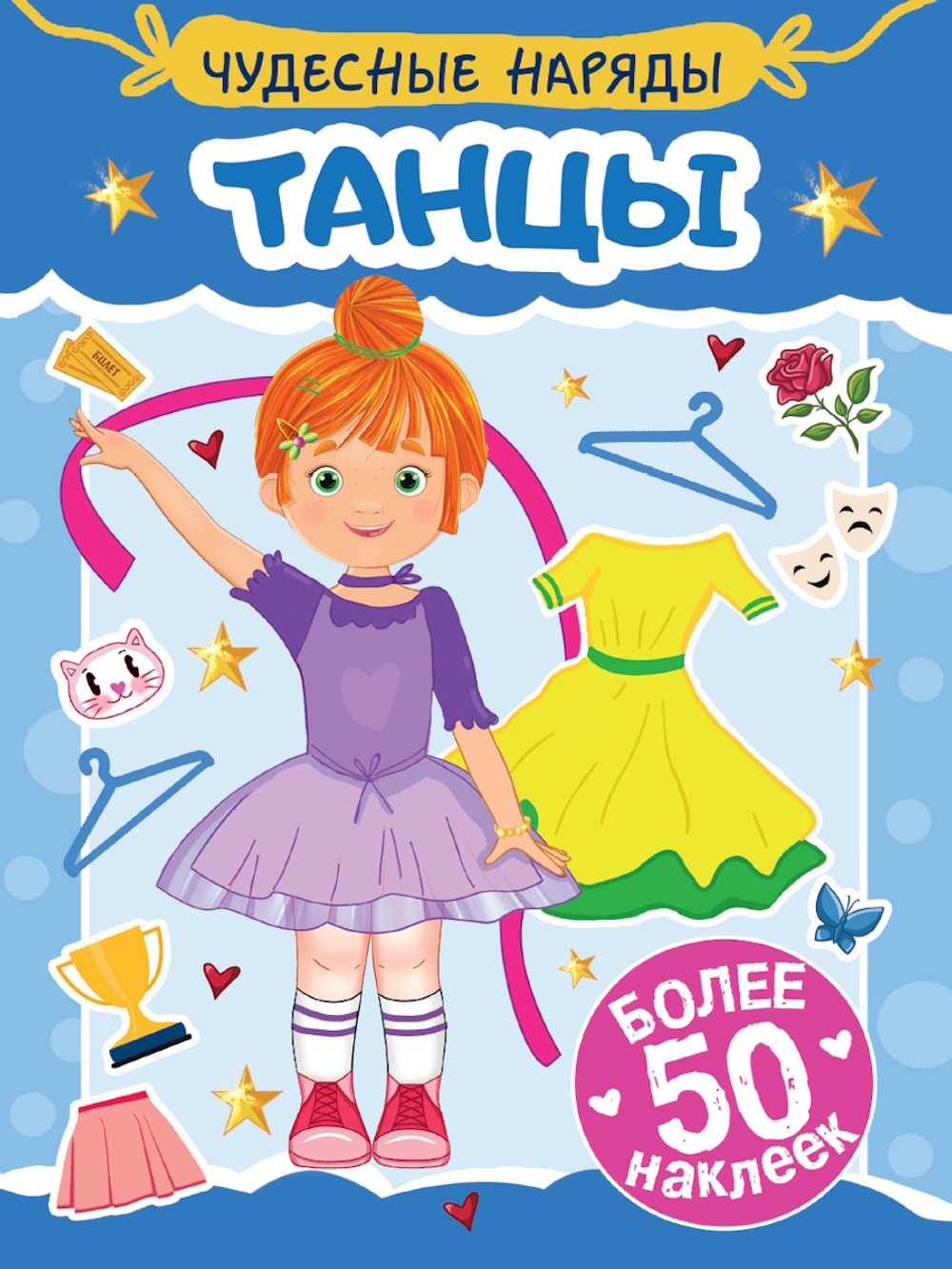 НАКЛЕЙКИ "ЧУДЕСНЫЕ НАРЯДЫ" ТАНЦЫ, изд.: Проф-пресс