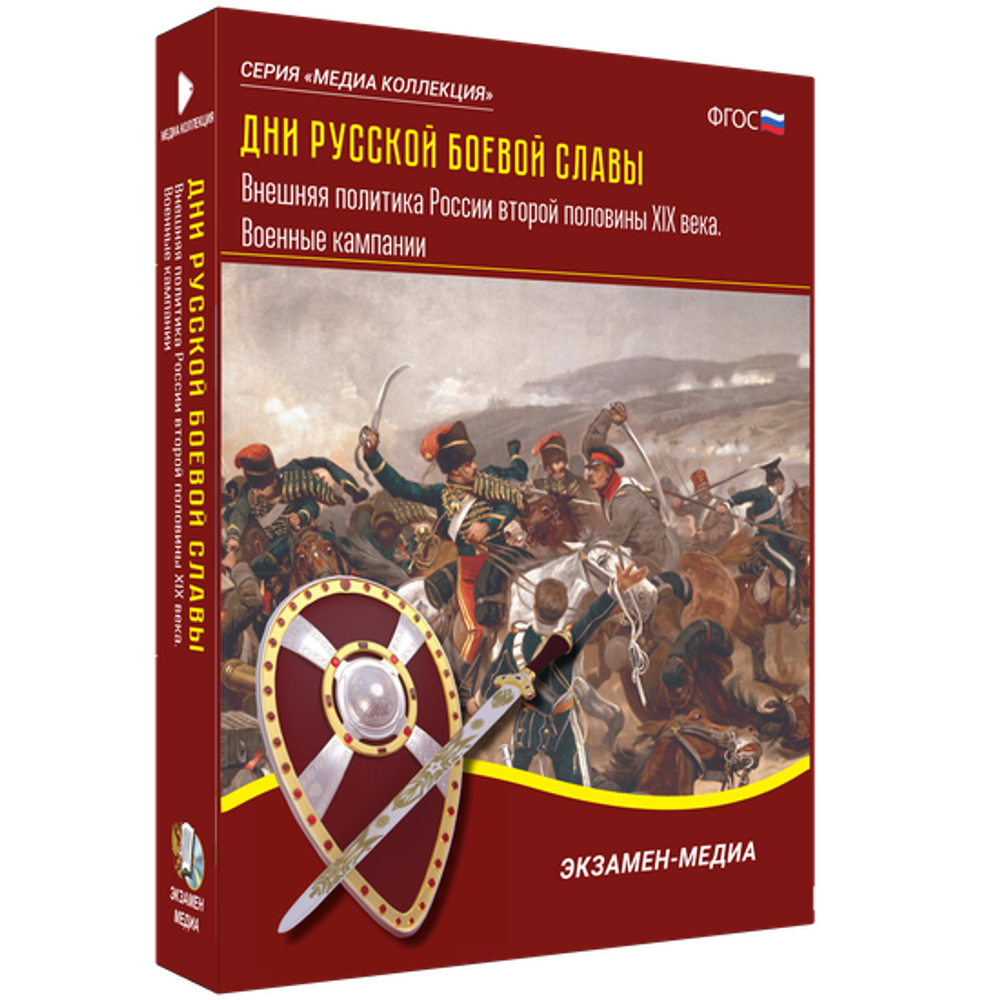 Мультимедийное пособие &quot;Дни русской боевой славы. Внешняя политика России второй половины XIX века. Военные кампании&quot;