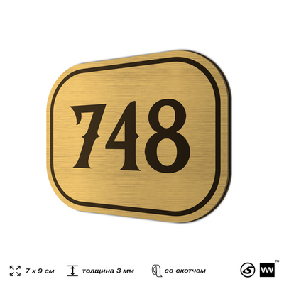 Номерок на дверь квартиры 748, для кабинета, офиса, шильдик 9 х 7 см, золотистый, Айдентика Технолоджи