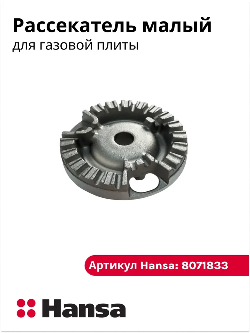 Рассекатель для газовой плиты (малый)  8071833 Hansa