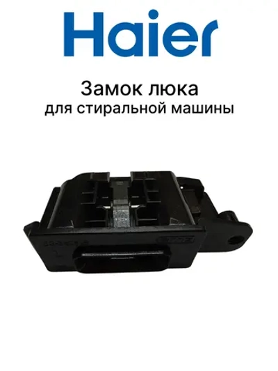 Замок люка (УБЛ) для стиральной машины Haier 0180801230
