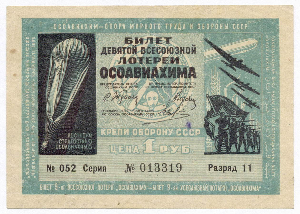 Билет 9-й Всесоюзной лотереи ОСОАВИАХИМА 1934 год (1 рубль). Серия № 013319. VF- (надрыв)