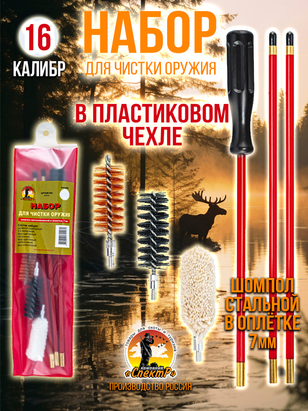 Набор для чистки оружия 16 калибра в БЛИСТЕРЕ, с металлическим 7мм шомполом в оплетке.