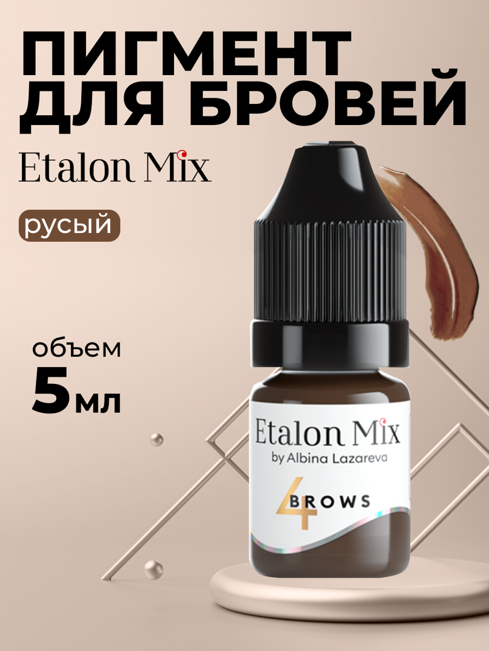 Пигмент для татуажа бровей Etalon Mix № 4 Русый by Альбина Лазарева