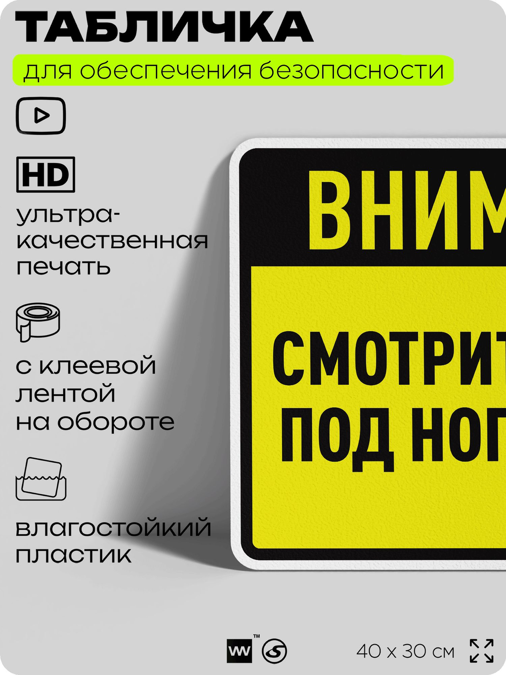 Табличка для обеспечения безопасности "Внимание, смотрите под ноги", для производства, предприятия, организаций, 40х30 см, Silver Plane x Айдентика Технолоджи