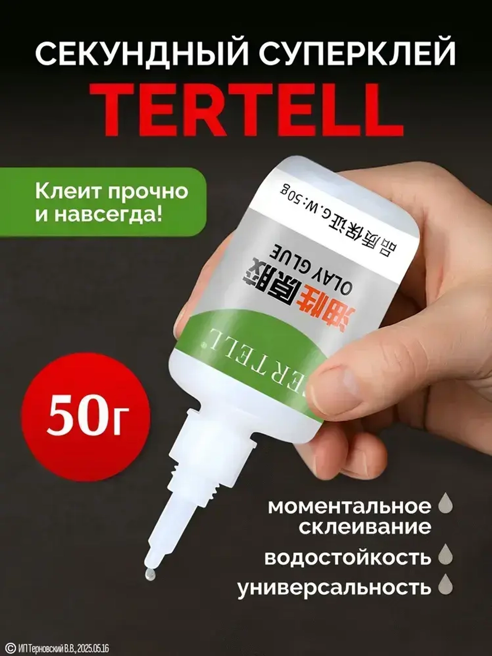 50 гр. Супер клей "TERTELL" универсальный, маслянный
