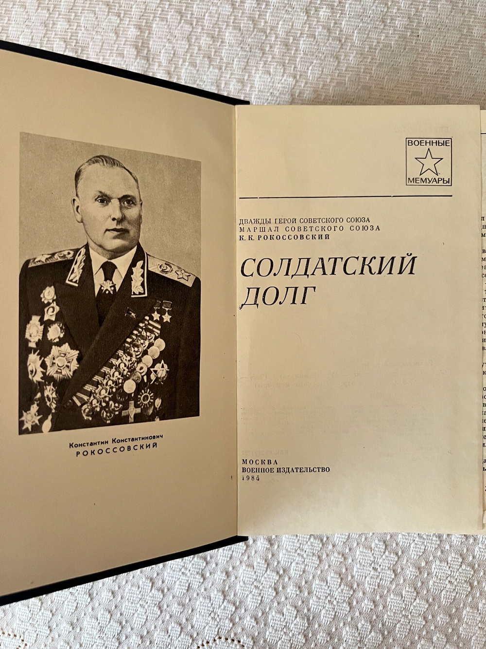 Солдатский долг Автор: Константин Константинович Рокоссовский