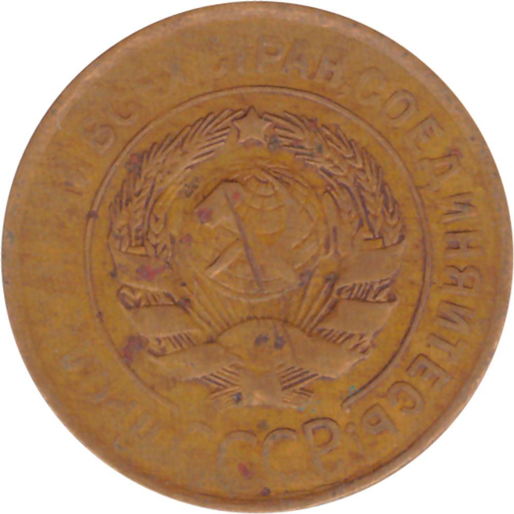 3 копейки 1931 года F №3