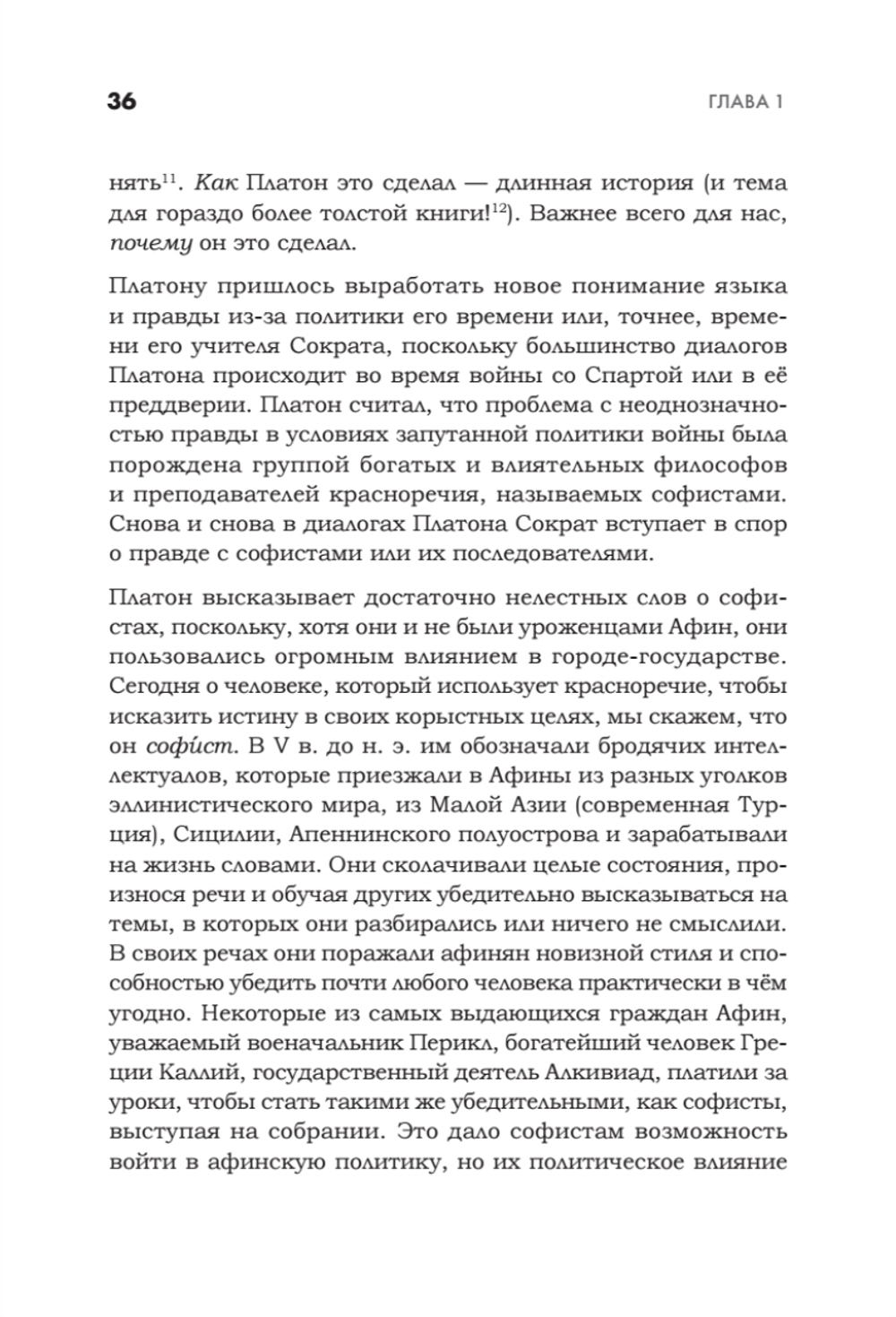 Искусство обмана в современном мире. Риторика влияния