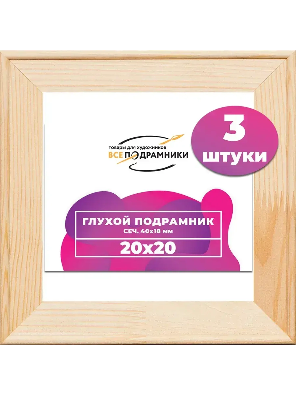 Глухой подрамник 20x20 см. (3 штуки) сеч. 40*18 мм.