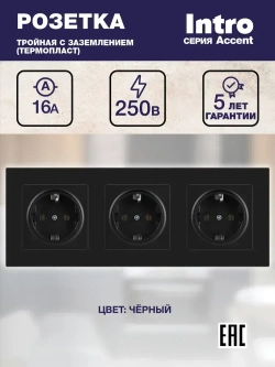 Розетка тройная с заземлением Intro Accent чёрный