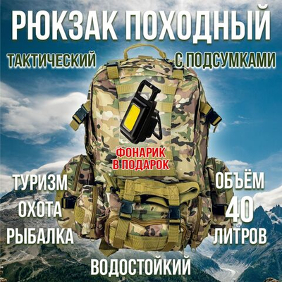 Рюкзак 40 литров (+фонарь в подарок),тактический, туристический, походный с подсумками, цвет зеленый камуфляж.
