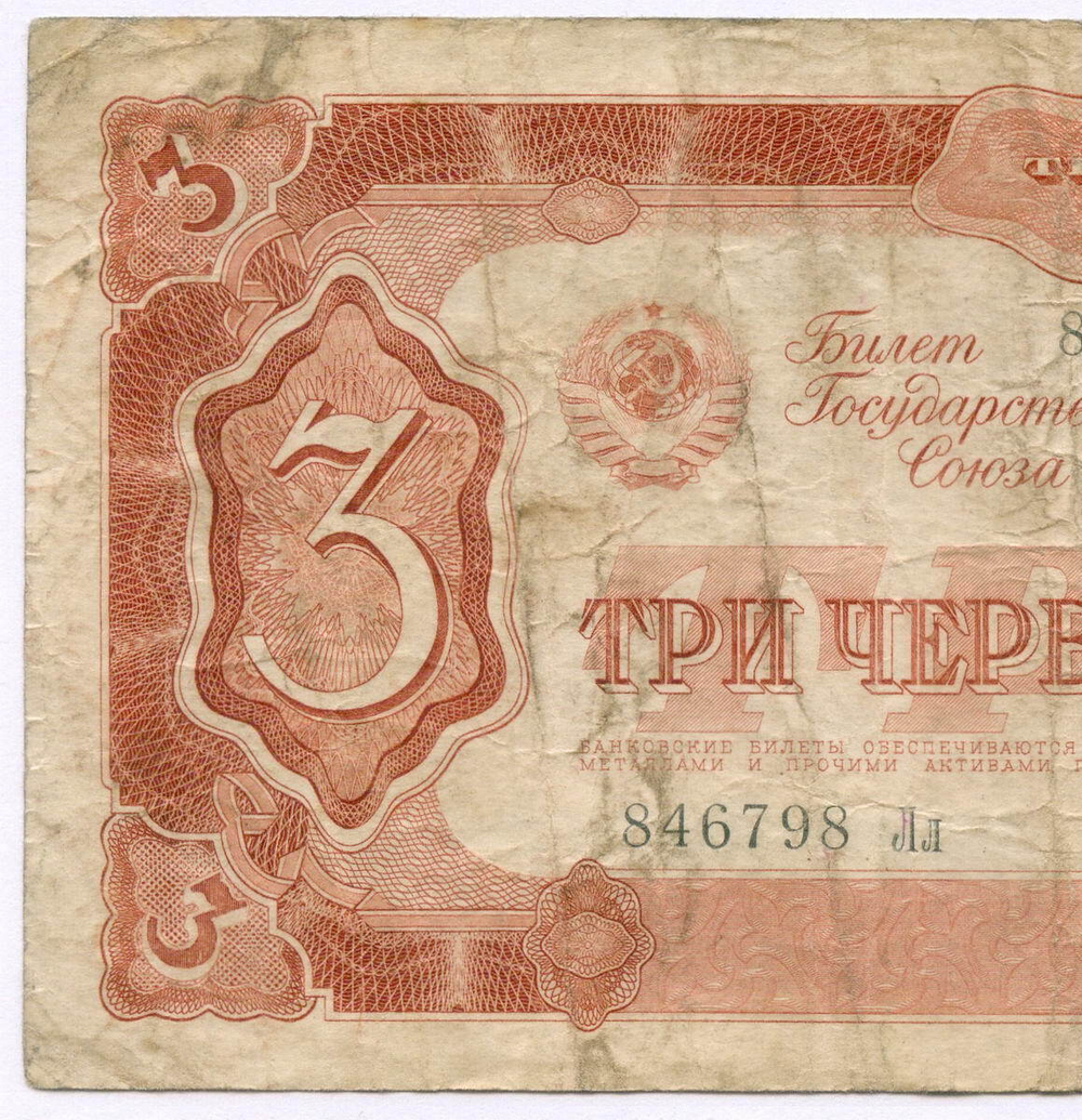 Билет Госбанка 3 червонца 1937 год 846798 Лл. VG