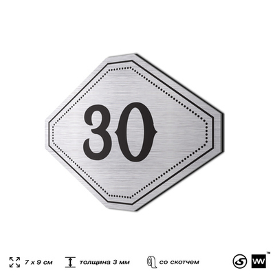 Номерок на дверь квартиры 30, для кабинета, офиса, шильдик 9 х 7 см, серебристый, Айдентика Технолоджи