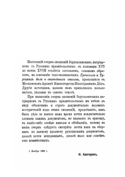 Сношения иерусалимских патриархов с русским правительством. С половины XVI до конца XVIII столетия | Н. Каптерев