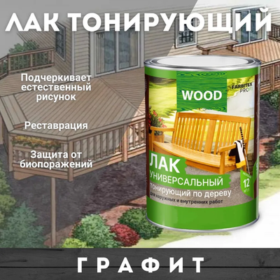 Лак универсальный тонирующий по дереву графит 0,9л  FARBITEX PROFI  GOOD FOR WOOD