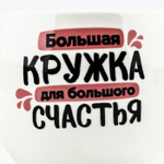 Кружка чайная керамическая «Для большого счастья», 600 мл