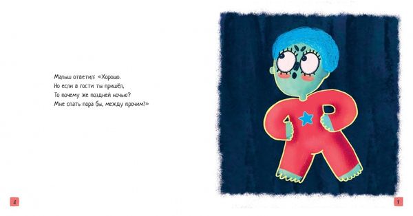 Малыш и монстр