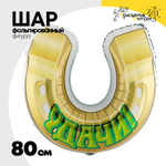 Шар Фольгированный УДАЧИ Подкова (Ассорти)