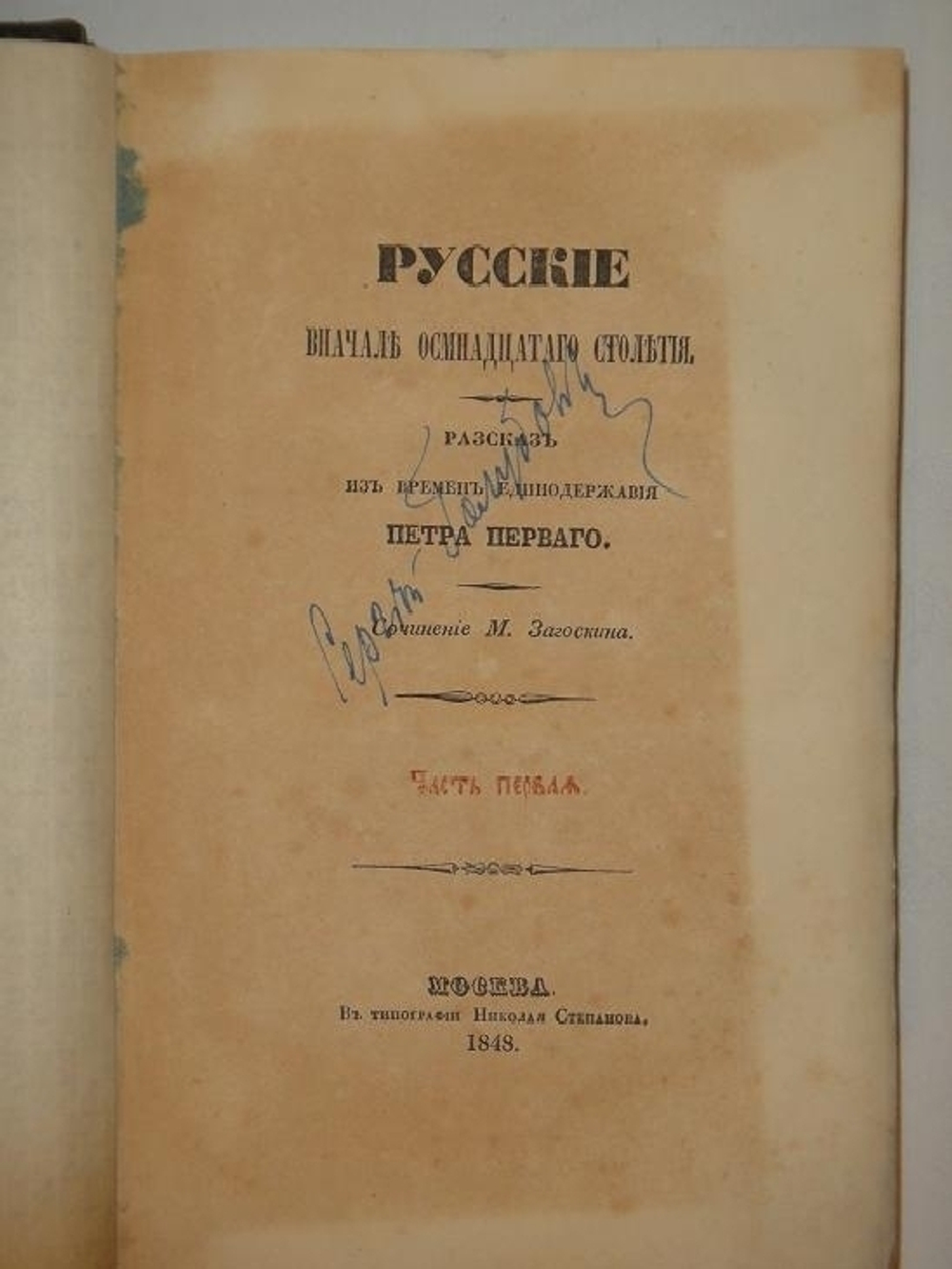 "Русские в начале осмнадцатого столетия. Рассказ из времён единодержавия Петра Великого. В 2-х частях". М.Н.Загоскин. 1848г.