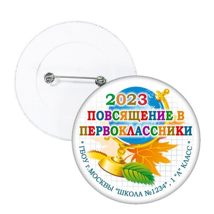 Значок "Посвящение в первоклассники" (10)