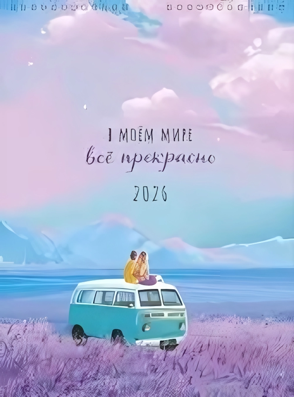 Календари 1 2026