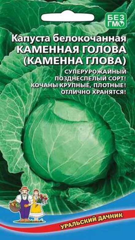 Капуста б/к "G. Каменная голова" 0,3г., Россия.