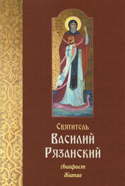 Святитель Василий Рязанский. Акафист. Житие (Зёрна)