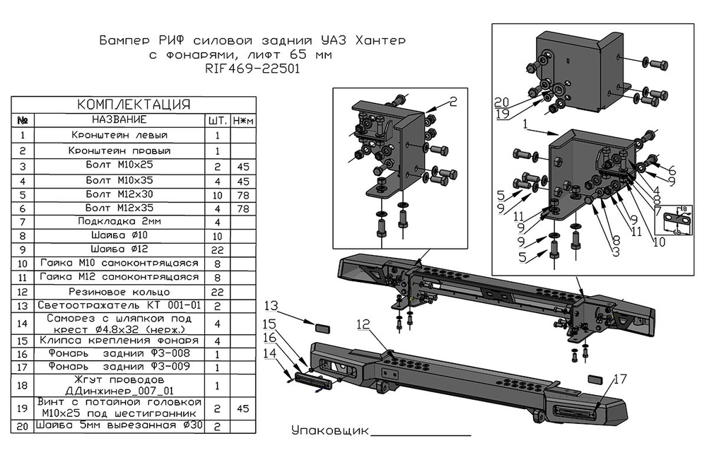 Бампер силовой задний УАЗ Хантер с фонарями, возможностью установки фаркопа, лифт 65 мм РИФ