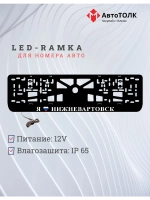 LED рамка. я люблю Нижневартовск.