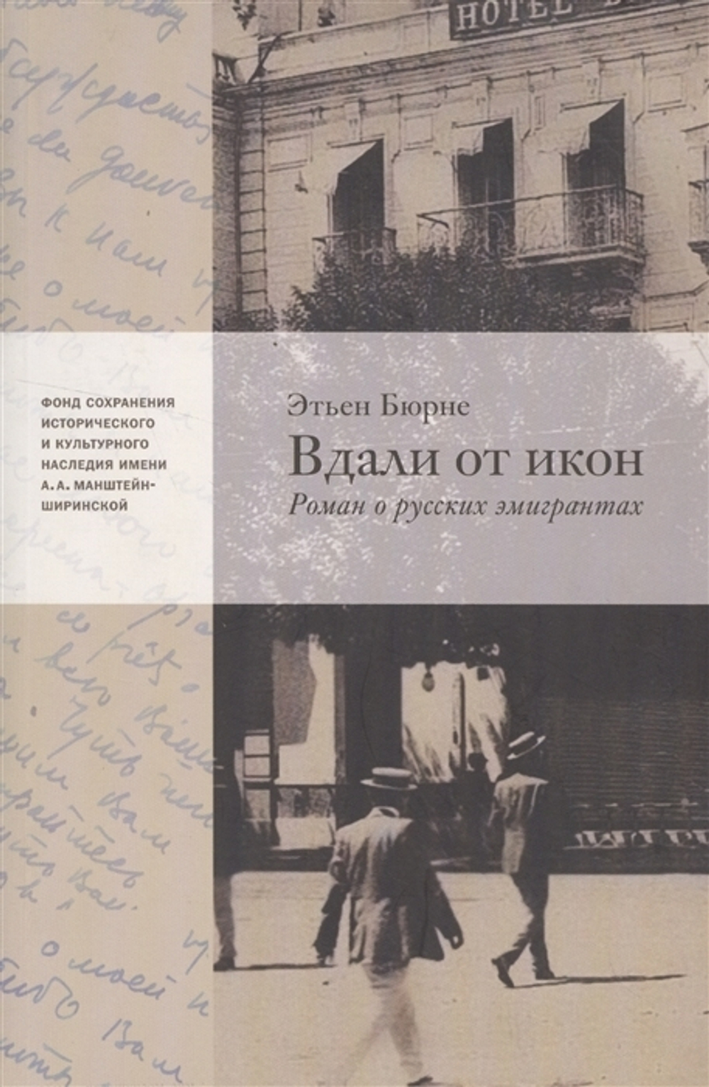 Вдали от икон