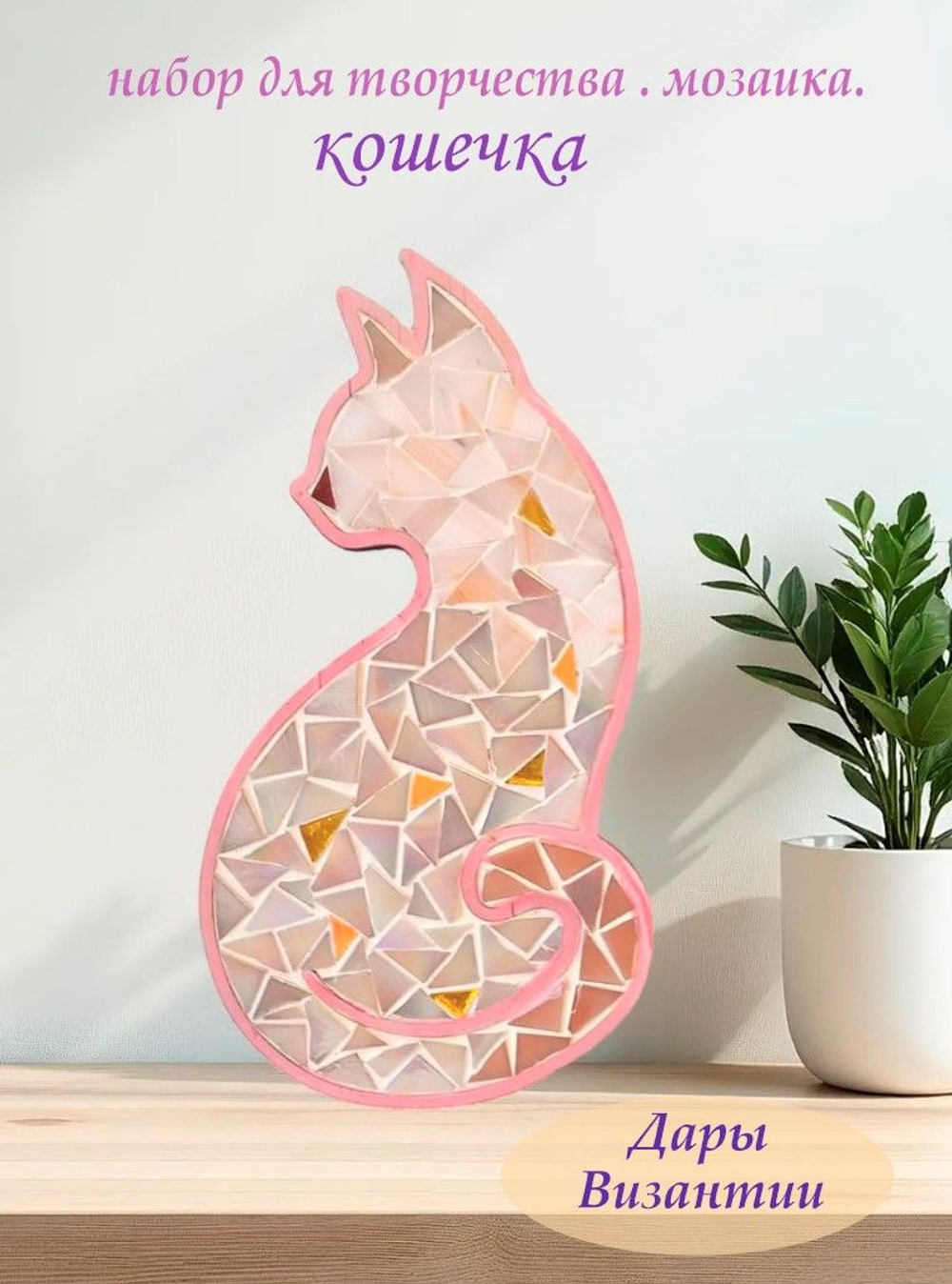 Набор для творчества мозаика стеклянная Розовый Кот 18 см.