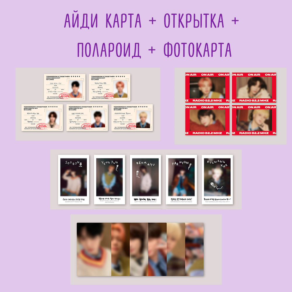 [разбор] (TXT) - TOMORROW X TOGETHER 2024 DECO KIT (по мемберам)