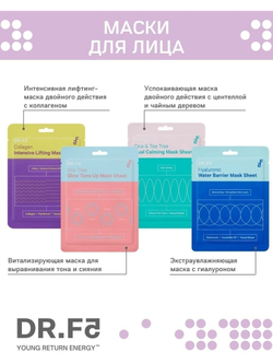 DR.F5 Mask Sheet интенсивная тканевая маска