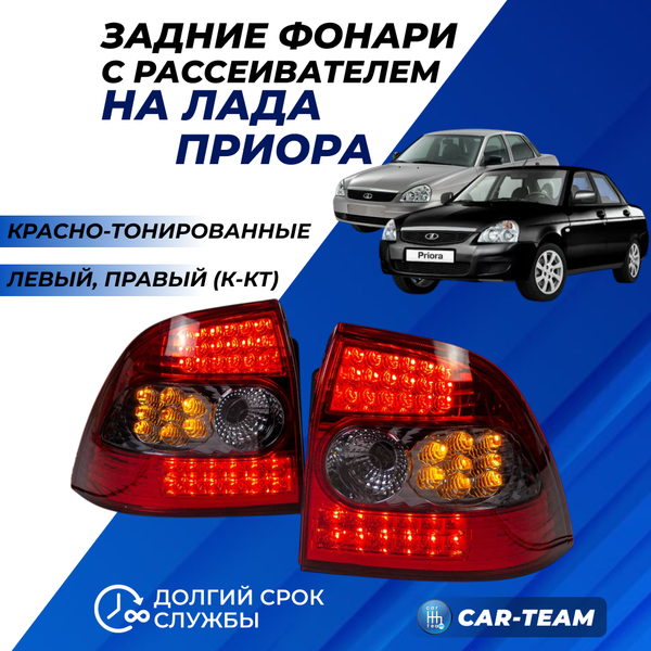 Задние фонари Лада Приора светодиодные тюнинг, красно-тонированные 302-LED