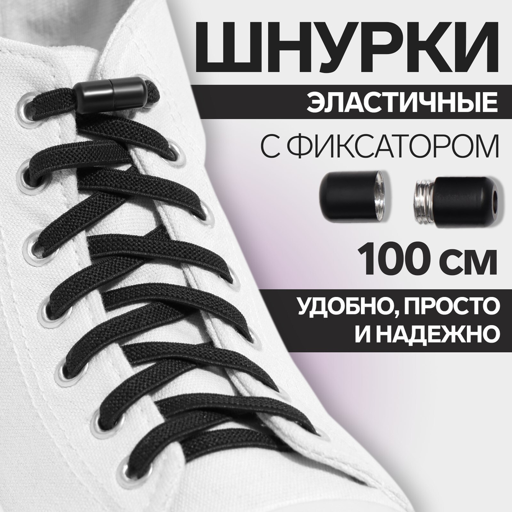 Шнурки д/обуви,пара,плоские,с фиксатором,эластичные,6мм,100см,цвет чёрный