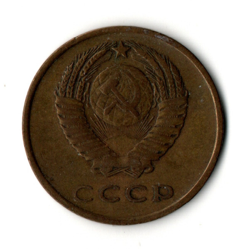 3 копейки 1966 год СССР
