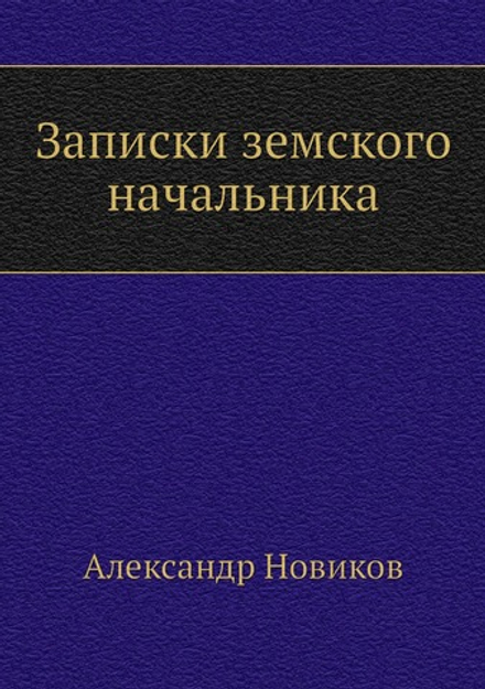 Записки земского начальника | А. Новиков