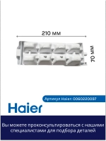 Форма для льда 0060220097 Haier