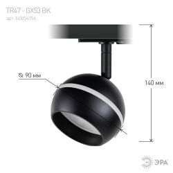 Трековый светильник однофазный ЭРА TR47 - GX53 BK под лампу GX53 черный | Однофазные светильники под лампу