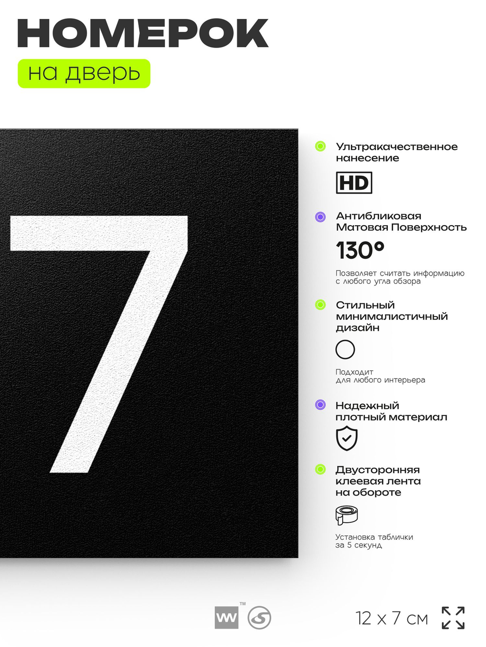 Номер на дверь 177, табличка на дверь для офиса, квартиры, кабинета, аудитории, склада, черная 120х70 мм, Айдентика Технолоджи