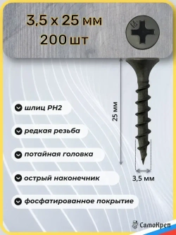 Саморезы по дереву, 3,5 x 25 мм черные 200 шт, крепеж - СамоКреп