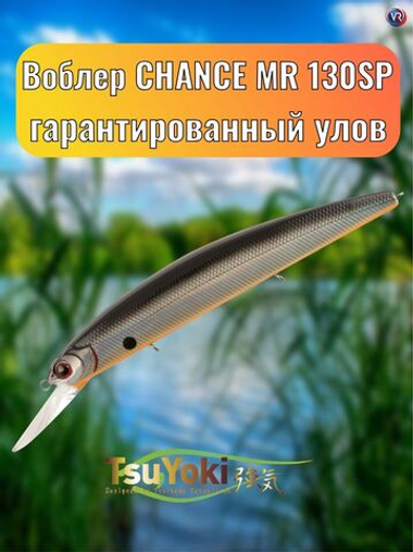 Воблер TsuYoki CHANCE MR 130SP 073Z