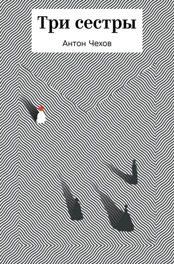 19.04 встреча AFTERского книжного клуба: Три сестры Чехова А.П.